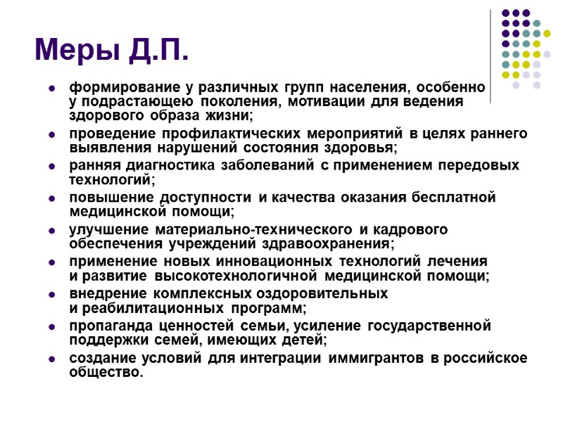 Меры Д.П. формирование у различных групп населения, особенно у подрастающею поколения, мотивации для ведения